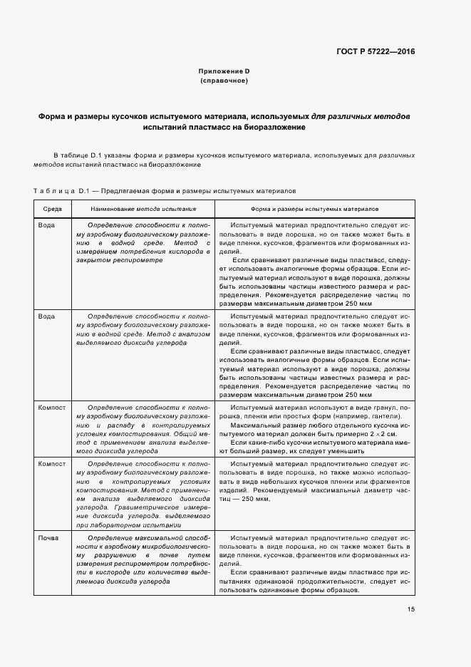 Страница 18 ГОСТ Р 57222-2016
