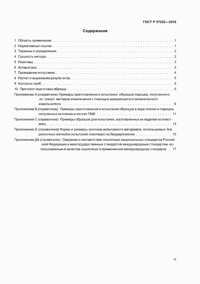 Страница 3 ГОСТ Р 57222-2016