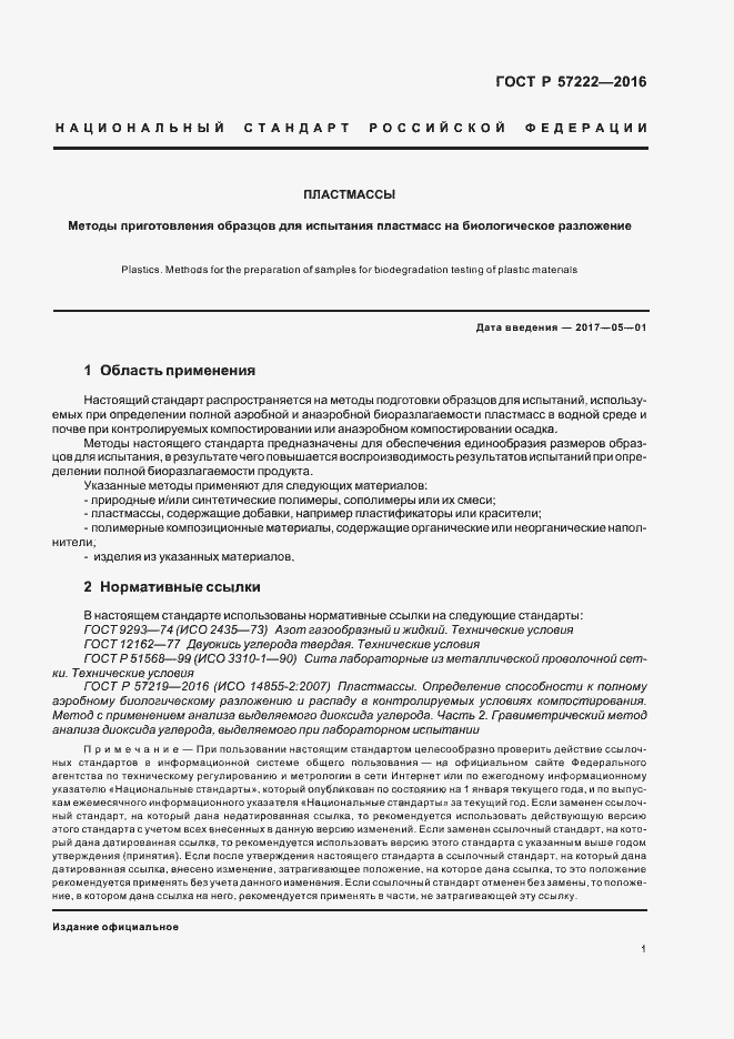 Страница 4 ГОСТ Р 57222-2016