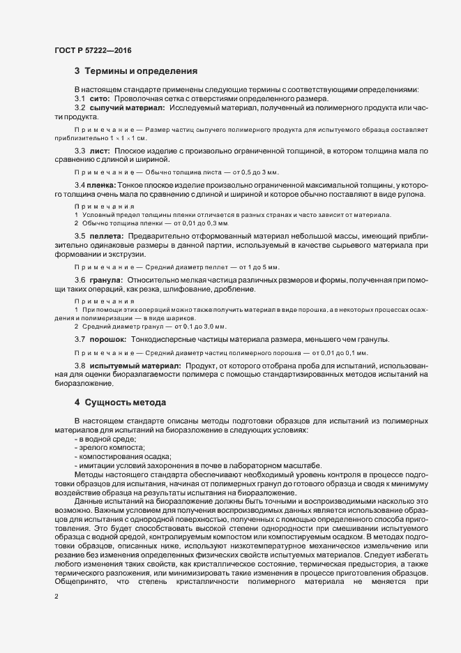 Страница 5 ГОСТ Р 57222-2016