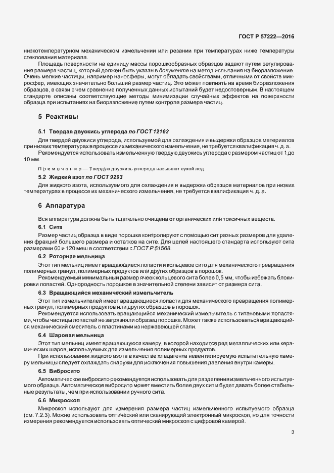 Страница 6 ГОСТ Р 57222-2016