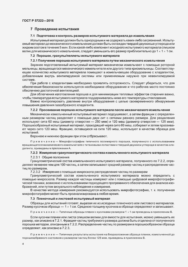 Страница 7 ГОСТ Р 57222-2016