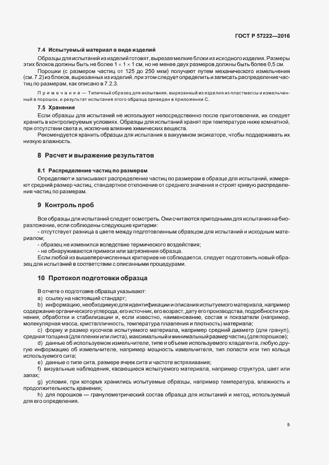 Страница 8 ГОСТ Р 57222-2016