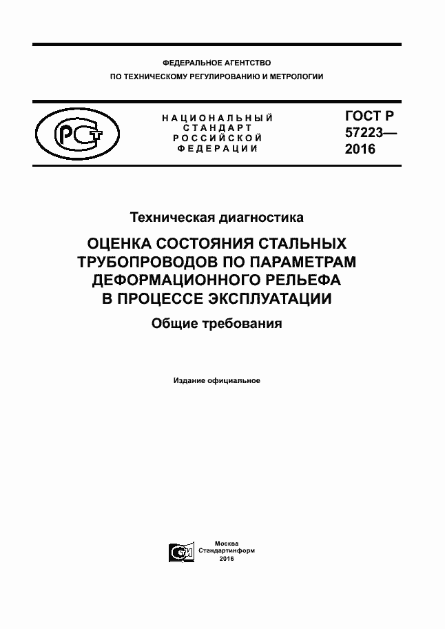 Страница 1 ГОСТ Р 57223-2016