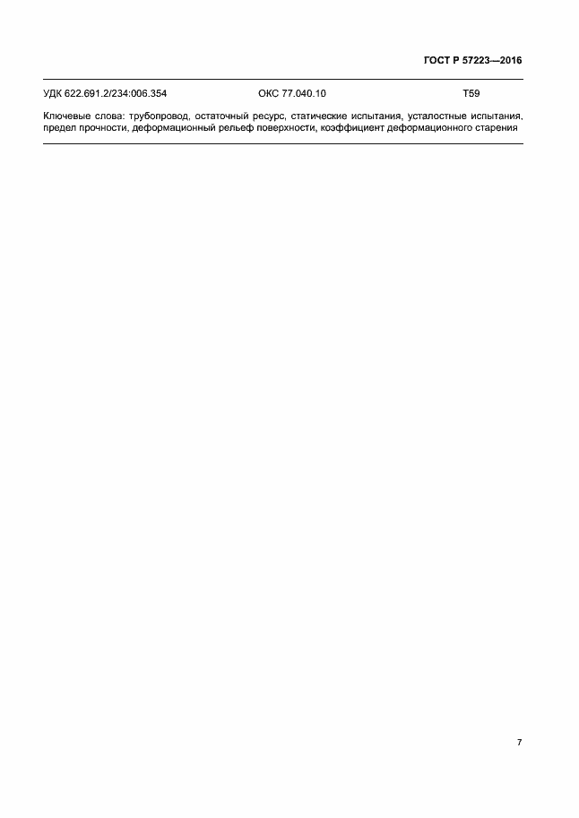 Страница 10 ГОСТ Р 57223-2016