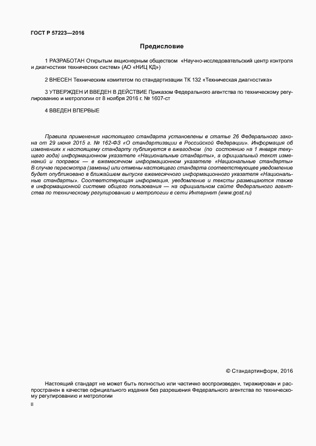 Страница 2 ГОСТ Р 57223-2016