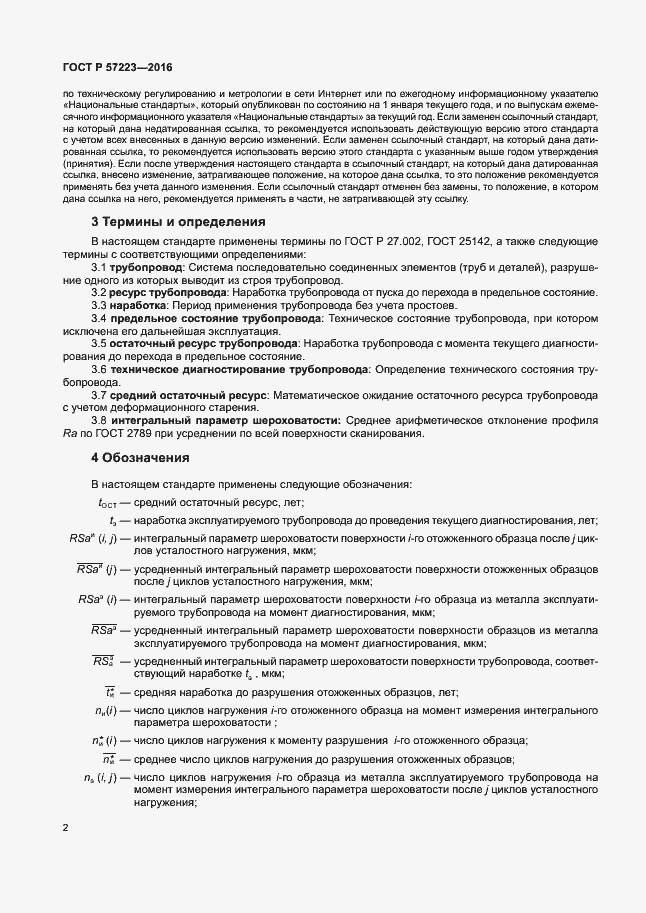 Страница 5 ГОСТ Р 57223-2016