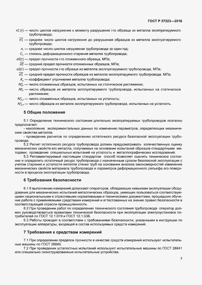 Страница 6 ГОСТ Р 57223-2016