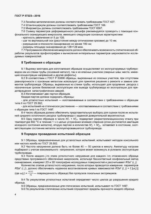 Страница 7 ГОСТ Р 57223-2016