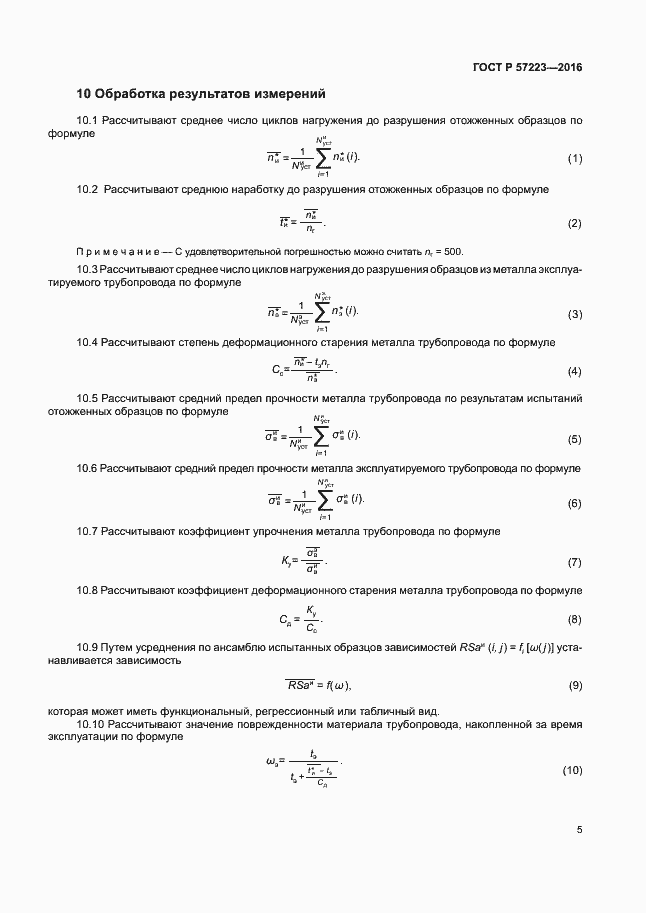 Страница 8 ГОСТ Р 57223-2016