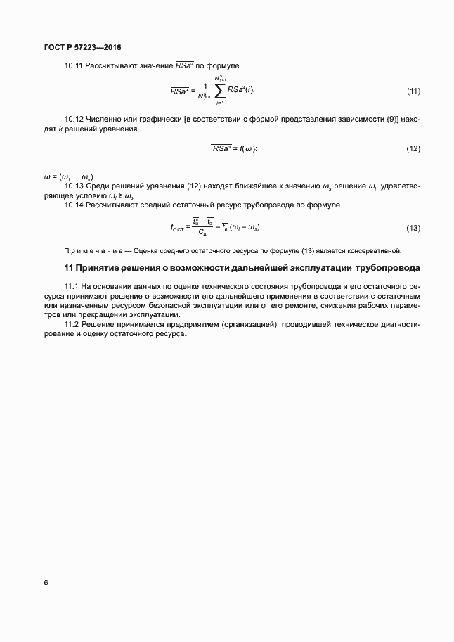 Страница 9 ГОСТ Р 57223-2016
