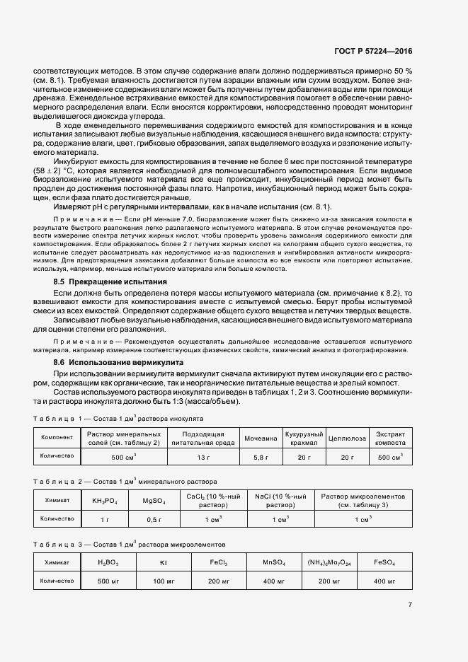 Страница 10 ГОСТ Р 57224-2016