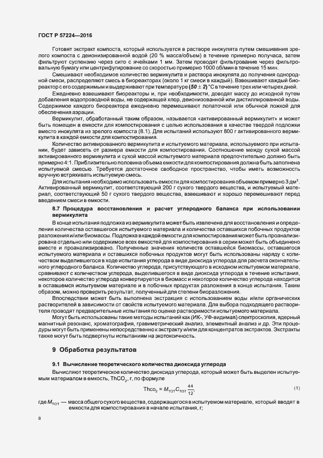 Страница 11 ГОСТ Р 57224-2016