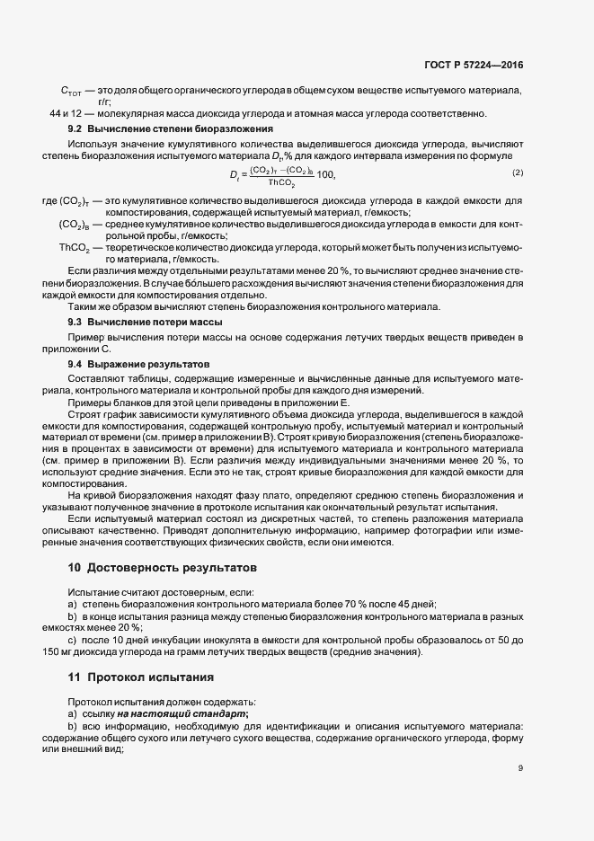 Страница 12 ГОСТ Р 57224-2016