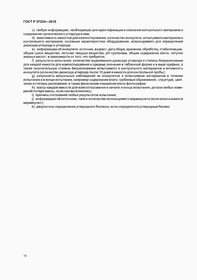 Страница 13 ГОСТ Р 57224-2016