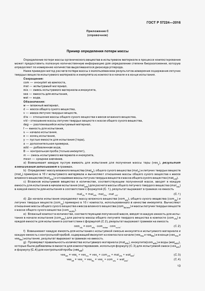 Страница 16 ГОСТ Р 57224-2016