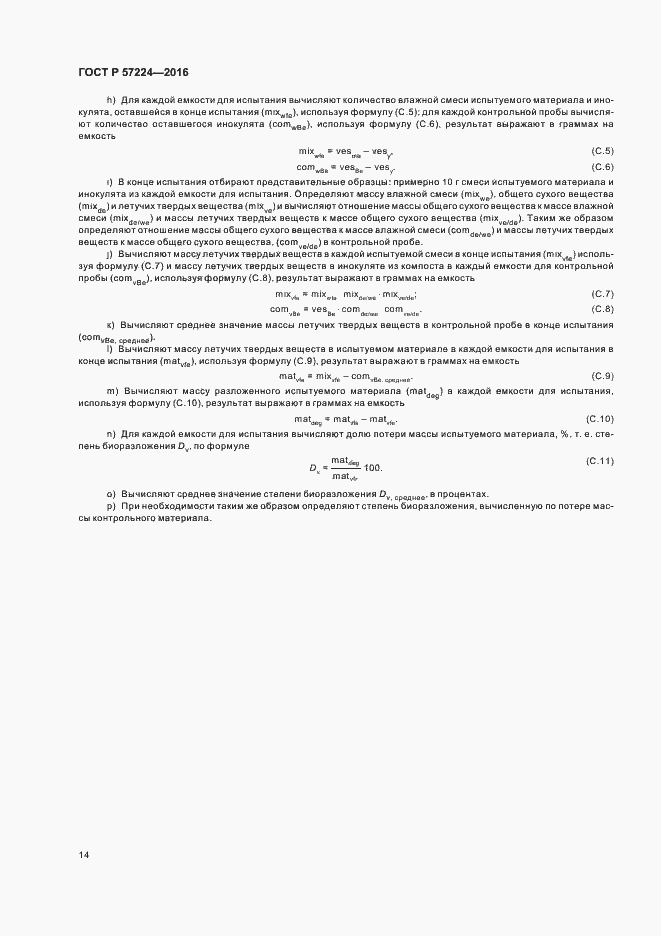 Страница 17 ГОСТ Р 57224-2016