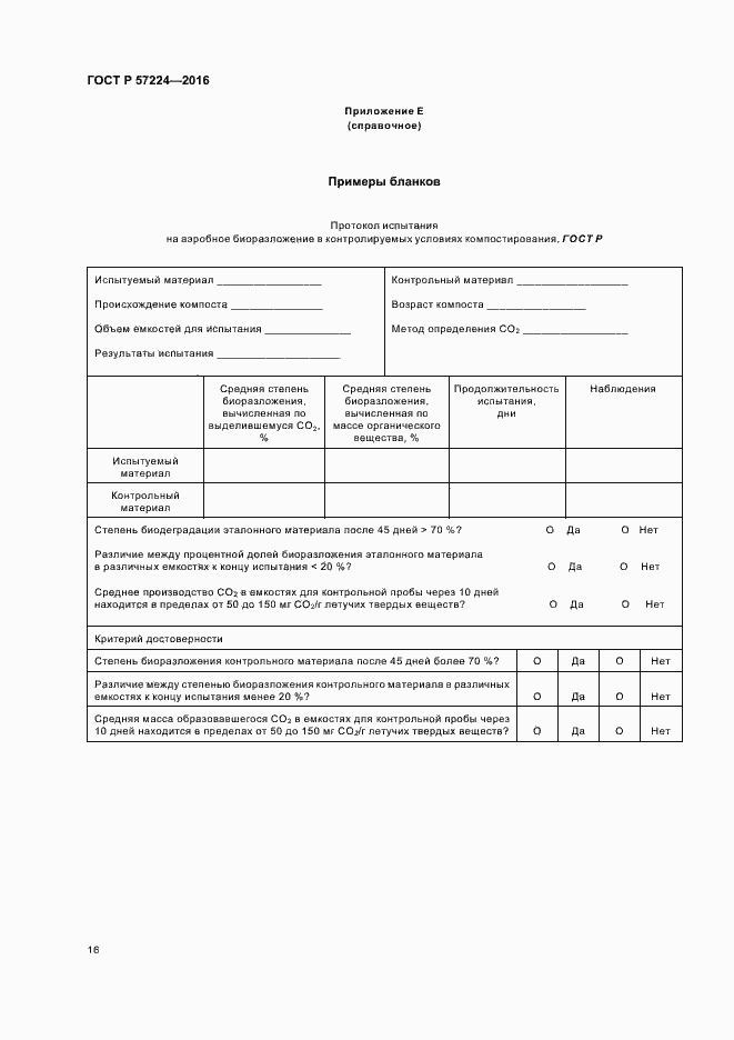Страница 19 ГОСТ Р 57224-2016