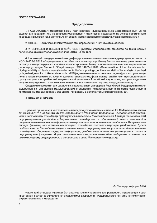 Страница 2 ГОСТ Р 57224-2016
