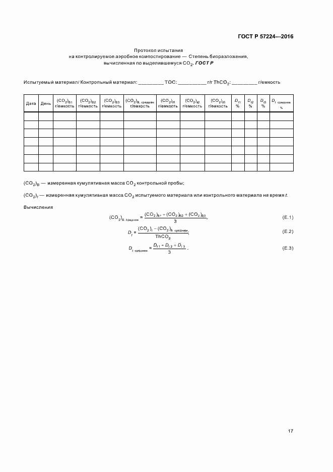 Страница 20 ГОСТ Р 57224-2016