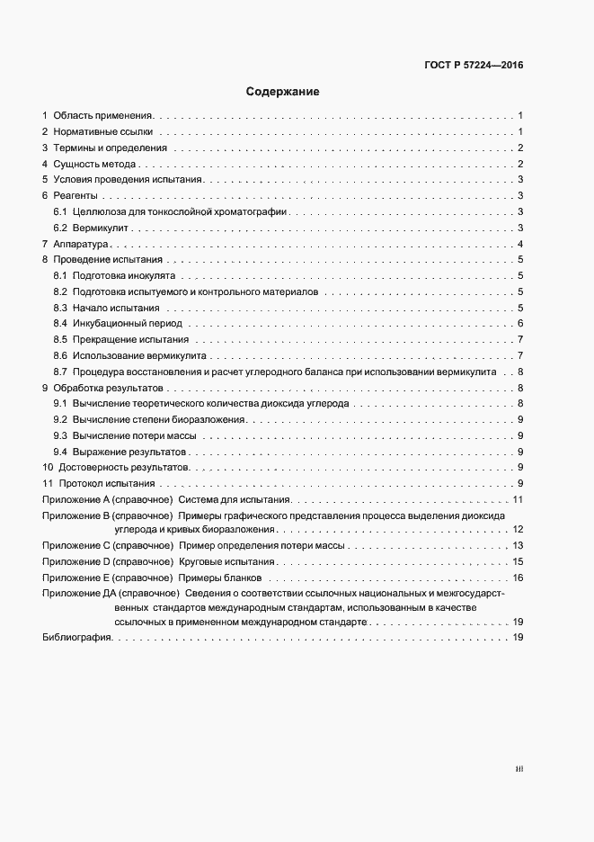 Страница 3 ГОСТ Р 57224-2016