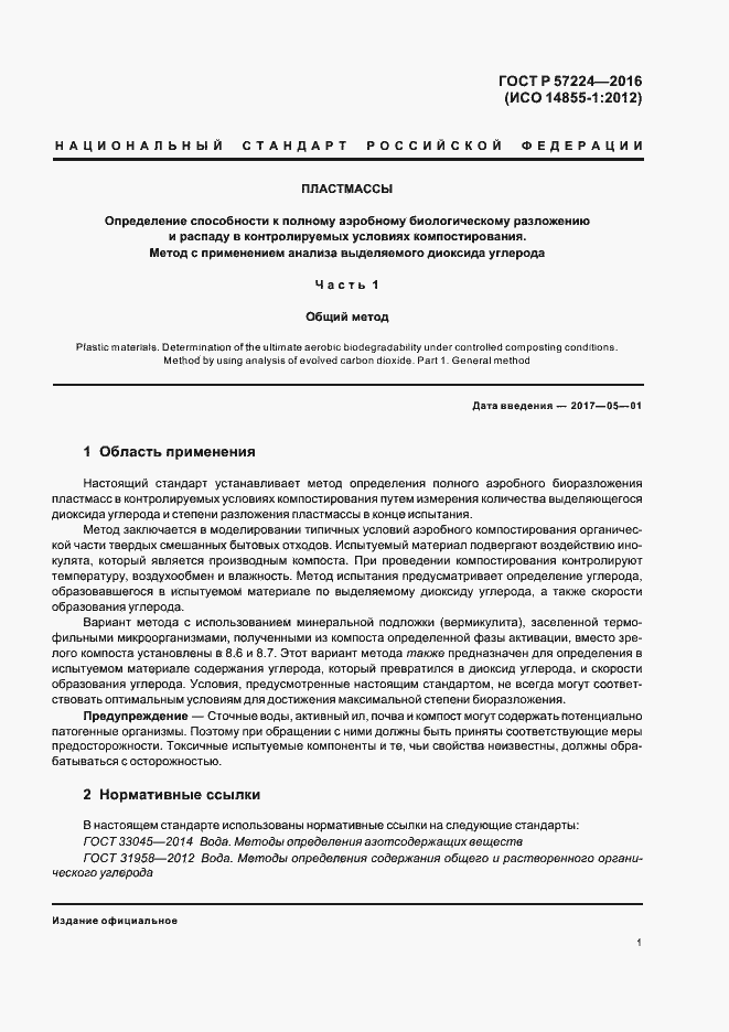 Страница 4 ГОСТ Р 57224-2016