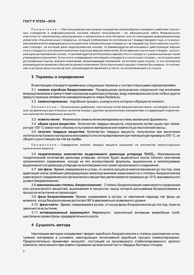 Страница 5 ГОСТ Р 57224-2016