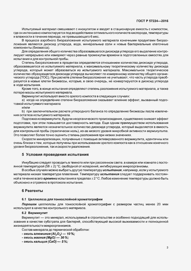 Страница 6 ГОСТ Р 57224-2016