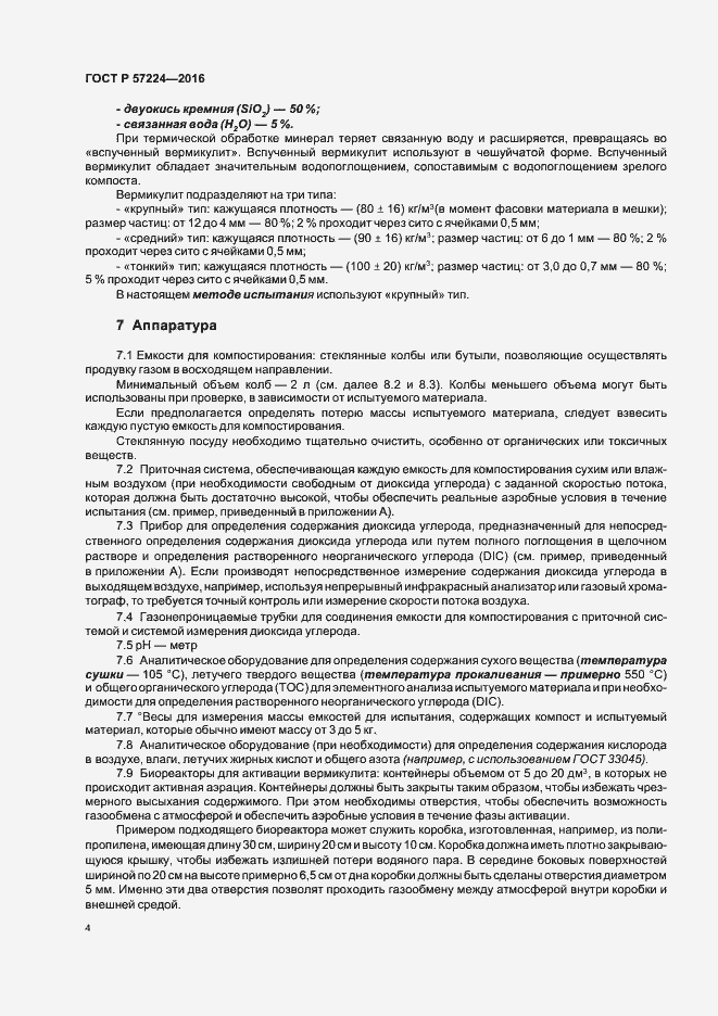 Страница 7 ГОСТ Р 57224-2016
