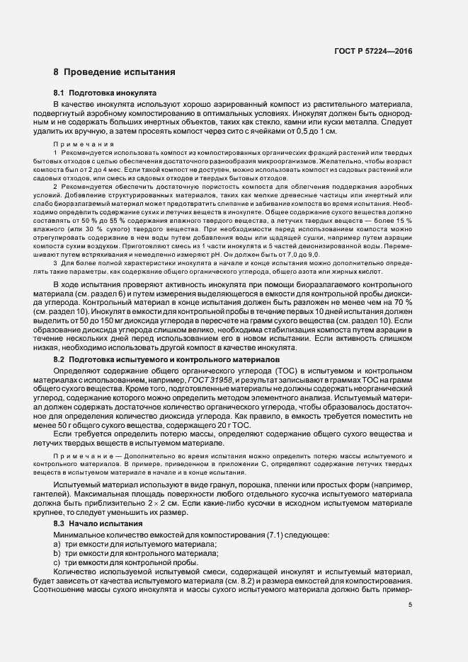 Страница 8 ГОСТ Р 57224-2016