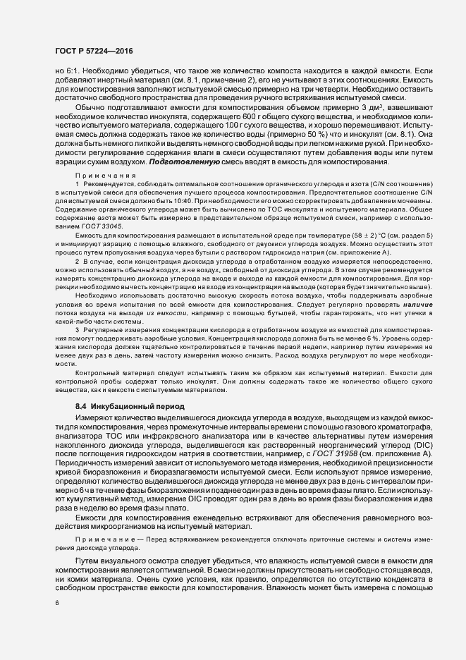 Страница 9 ГОСТ Р 57224-2016