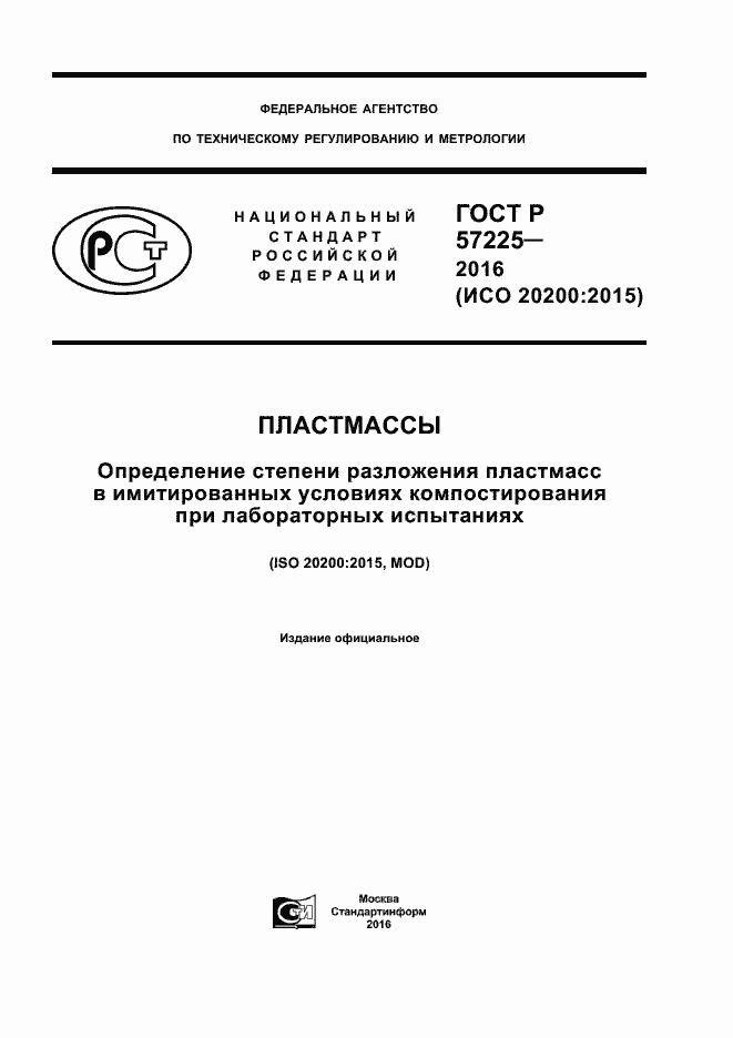 Страница 1 ГОСТ Р 57225-2016