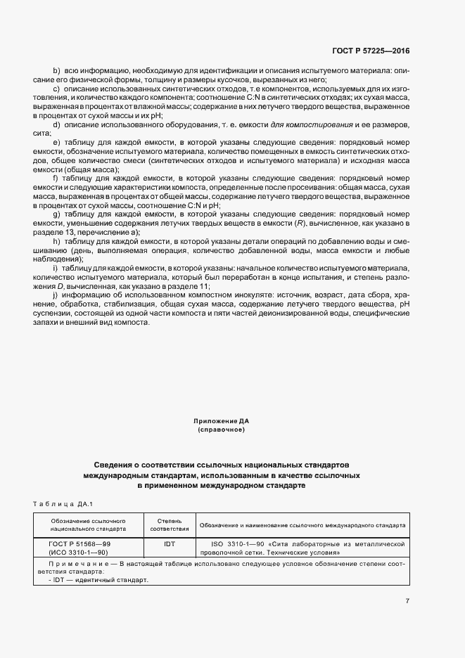 Страница 10 ГОСТ Р 57225-2016