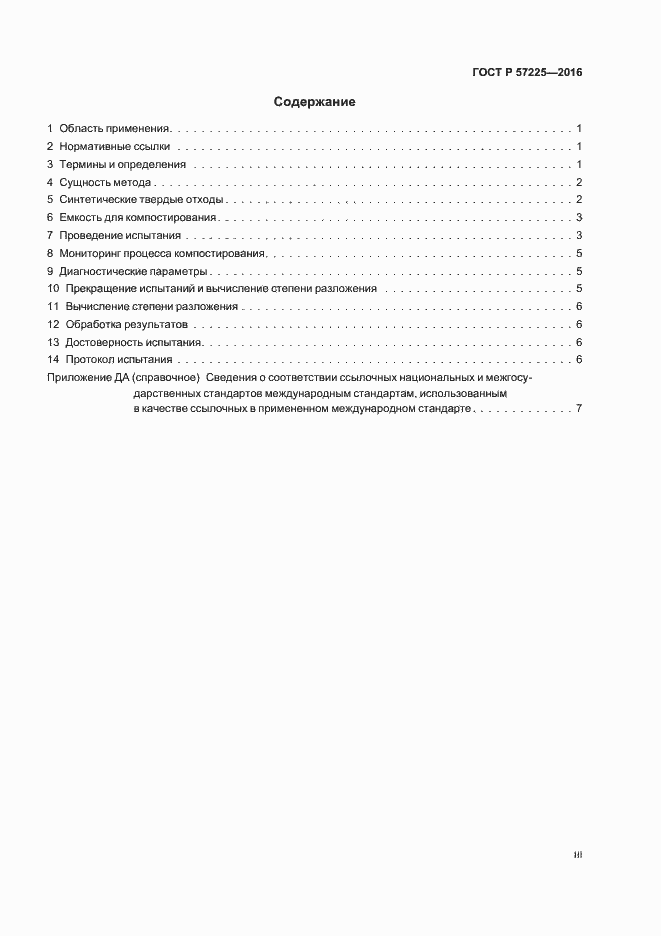 Страница 3 ГОСТ Р 57225-2016