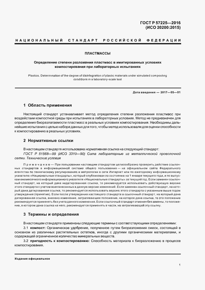 Страница 4 ГОСТ Р 57225-2016