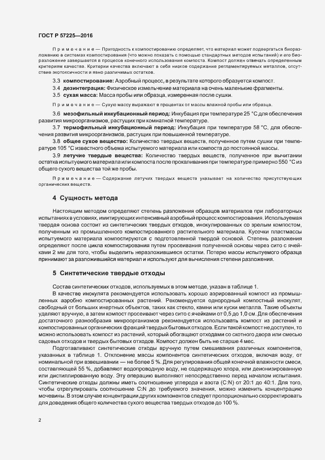 Страница 5 ГОСТ Р 57225-2016