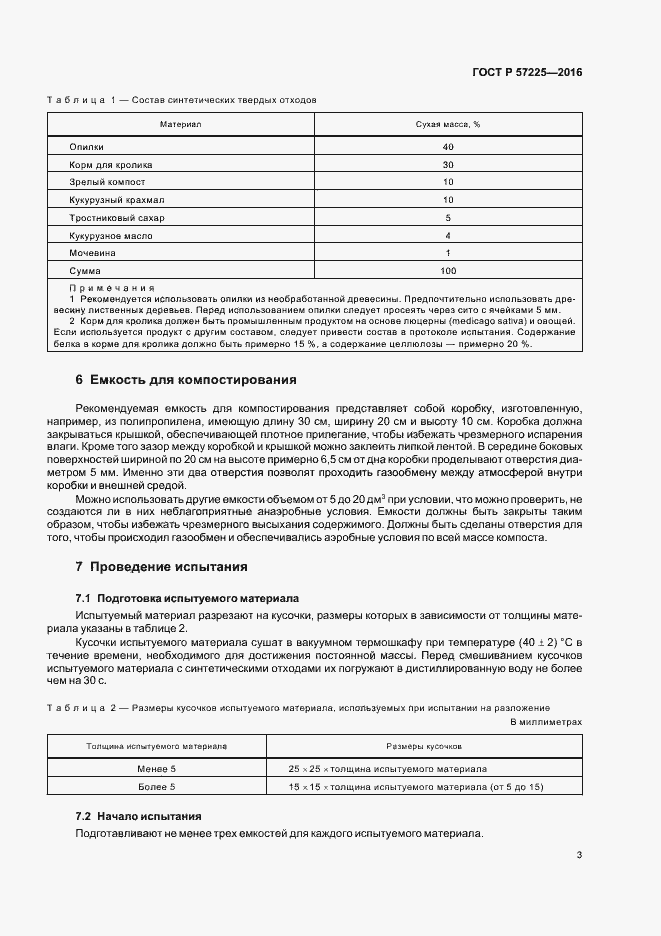 Страница 6 ГОСТ Р 57225-2016
