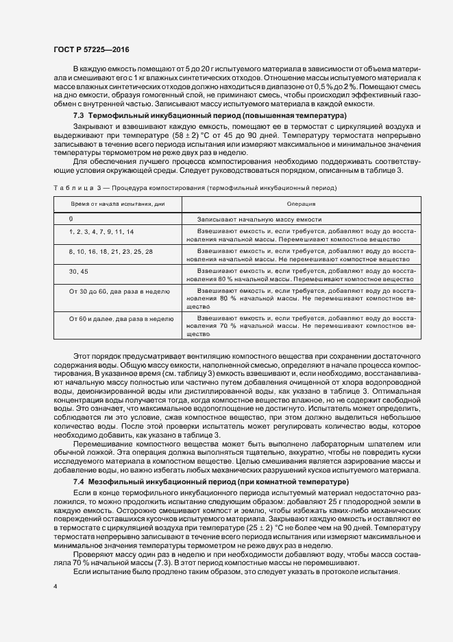 Страница 7 ГОСТ Р 57225-2016