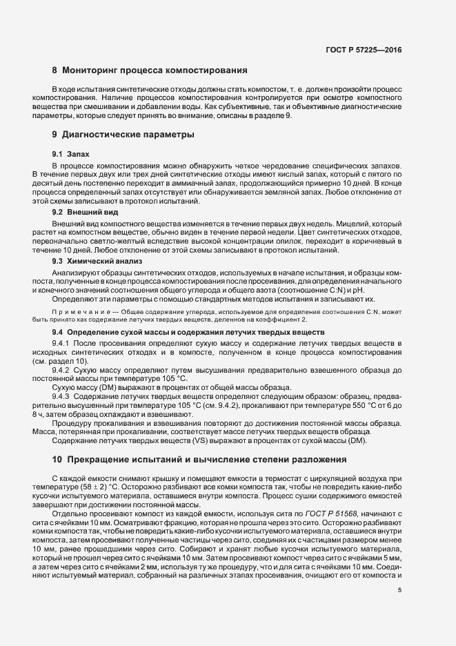 Страница 8 ГОСТ Р 57225-2016