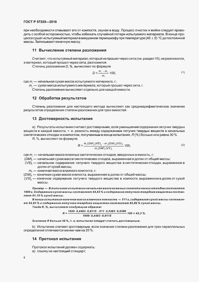 Страница 9 ГОСТ Р 57225-2016