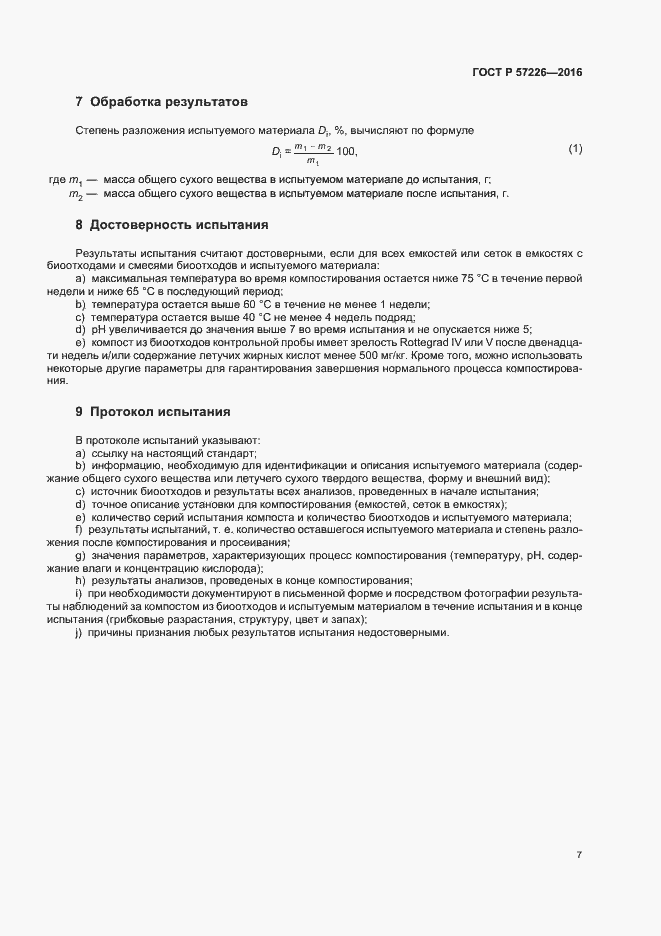 Страница 10 ГОСТ Р 57226-2016