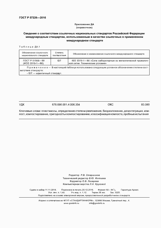 Страница 11 ГОСТ Р 57226-2016