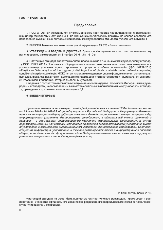 Страница 2 ГОСТ Р 57226-2016