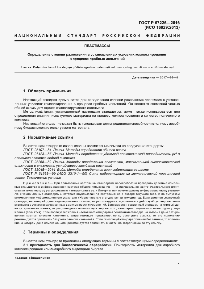 Страница 4 ГОСТ Р 57226-2016