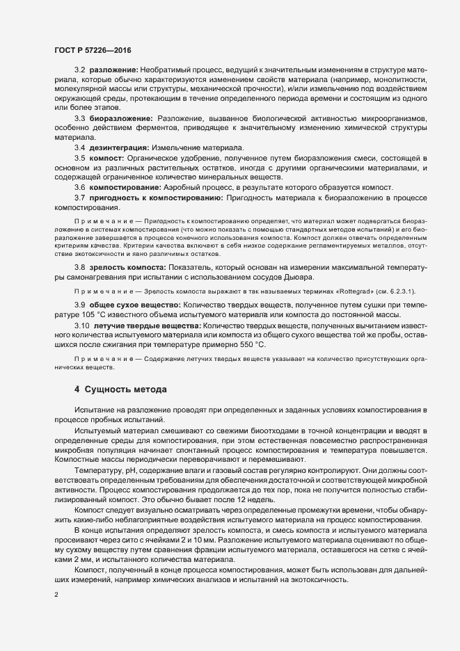 Страница 5 ГОСТ Р 57226-2016