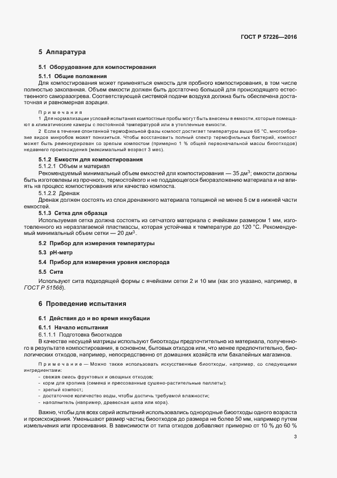 Страница 6 ГОСТ Р 57226-2016