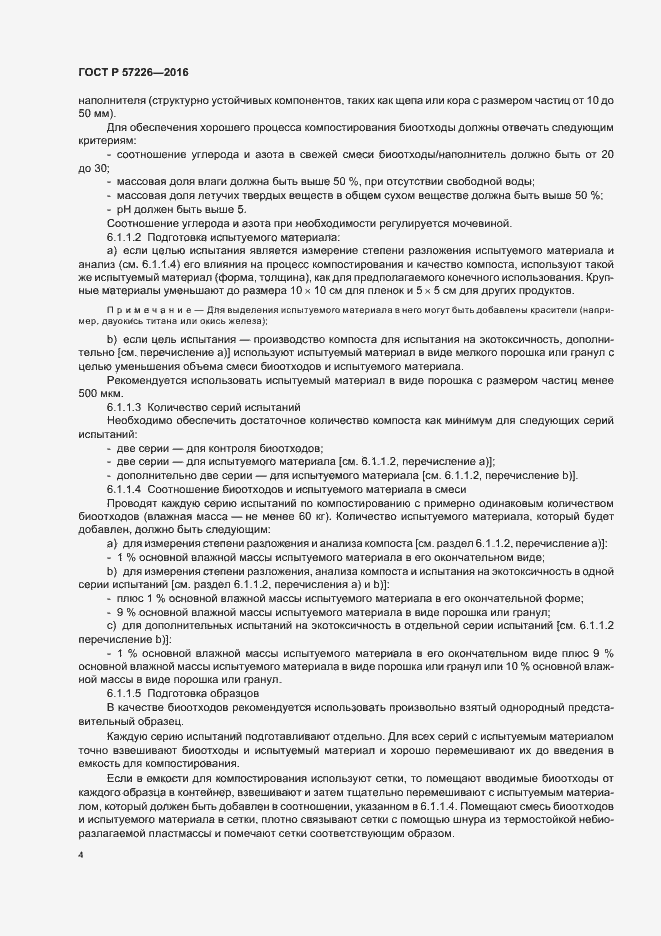 Страница 7 ГОСТ Р 57226-2016