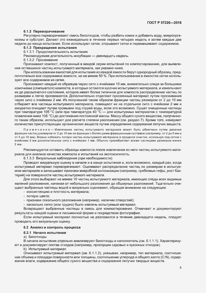 Страница 8 ГОСТ Р 57226-2016