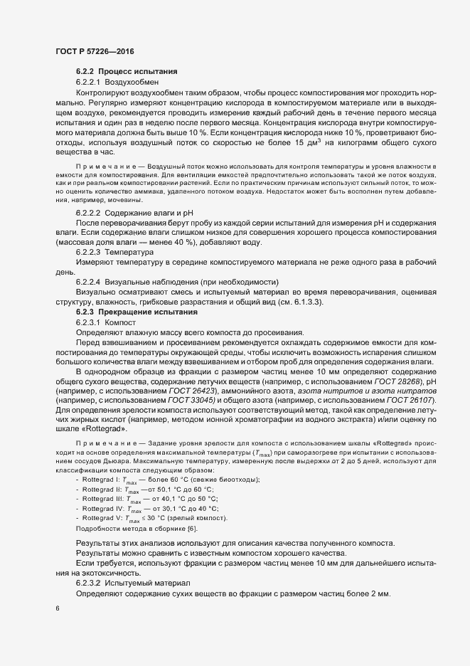 Страница 9 ГОСТ Р 57226-2016