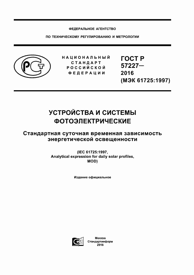Страница 1 ГОСТ Р 57227-2016